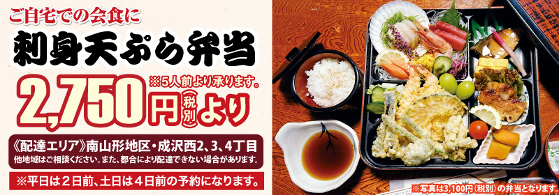 刺身天ぷら弁当：2,500円（税別）～